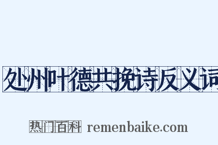 处州叶德共挽诗反义词是什么意思的图片